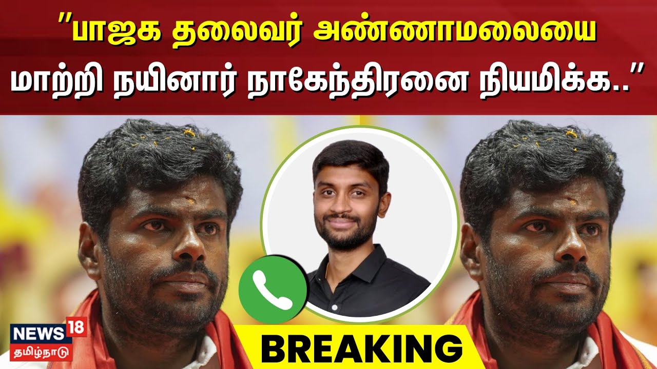Annamalai BJP | பாஜக தலைவர் அண்ணாமலையை மாற்றி நயினார் நாகேந்திரனை நியமிக்க.. - Arvind Gunasekar