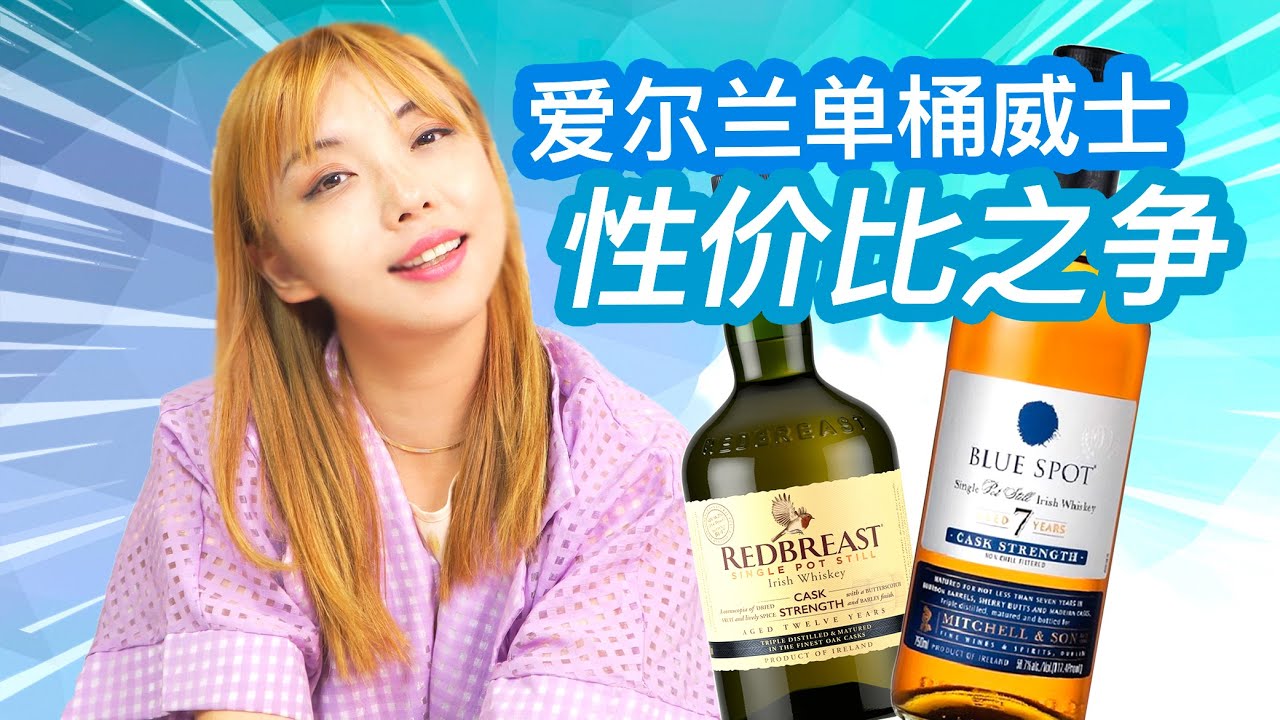 爱尔兰威士忌老饕必备桶强威士忌热门单品，蓝点Blue Spot 7年桶强、知更鸟Redbreast桶强盲品测评，谁才是真正的性价比之王！