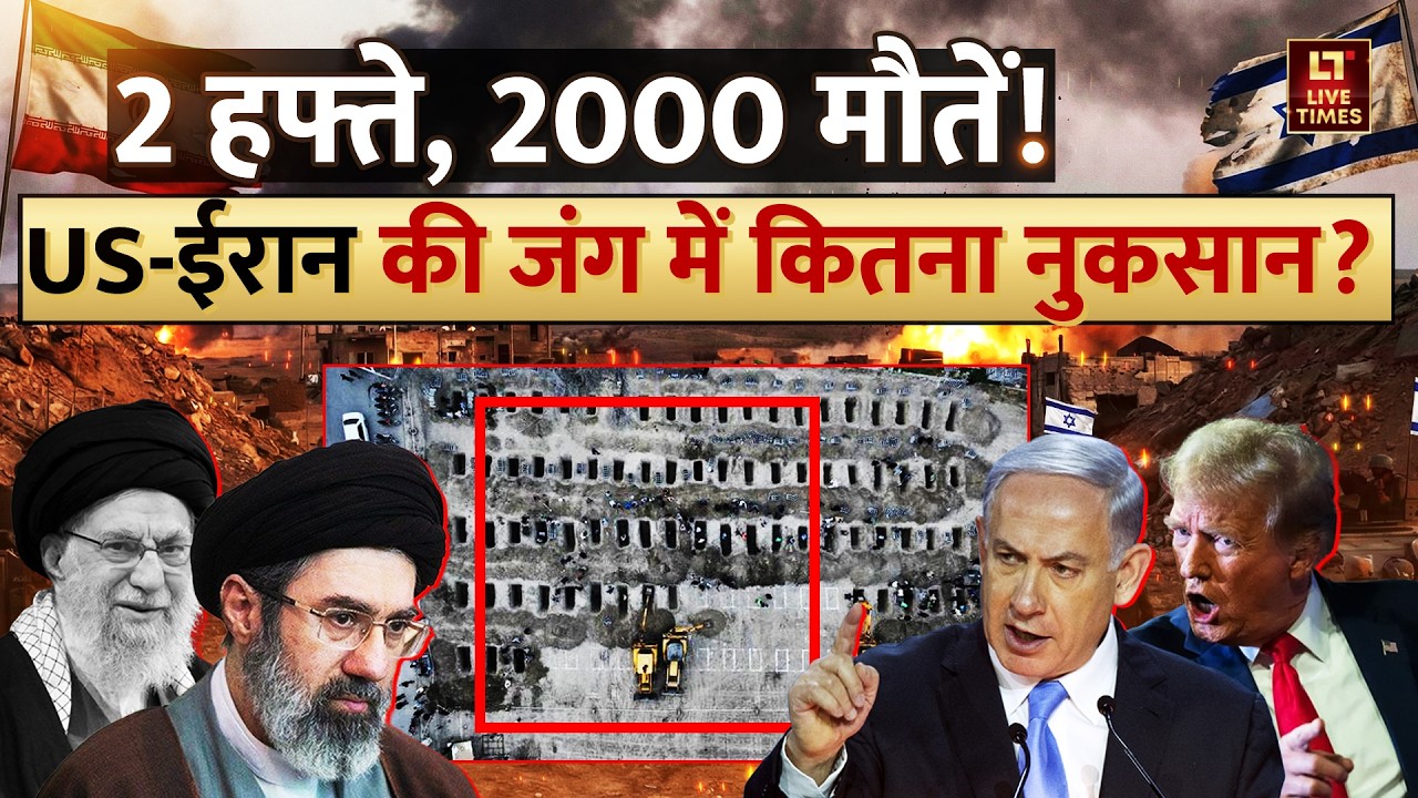 Iran vs Israel-US Conflict: 2 हफ्ते, 2000 मौतें! US-ईरान की जंग में कितना नुकसान? | Middle East News
