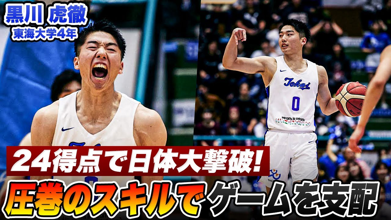 【バスケ】魂のプレーでゲームを支配！スキル&キャプテンシーで3連勝に導いた黒川 虎徹（東海大学4年／PG／176cm／東海大諏訪高校）｜オータムリーグ2023