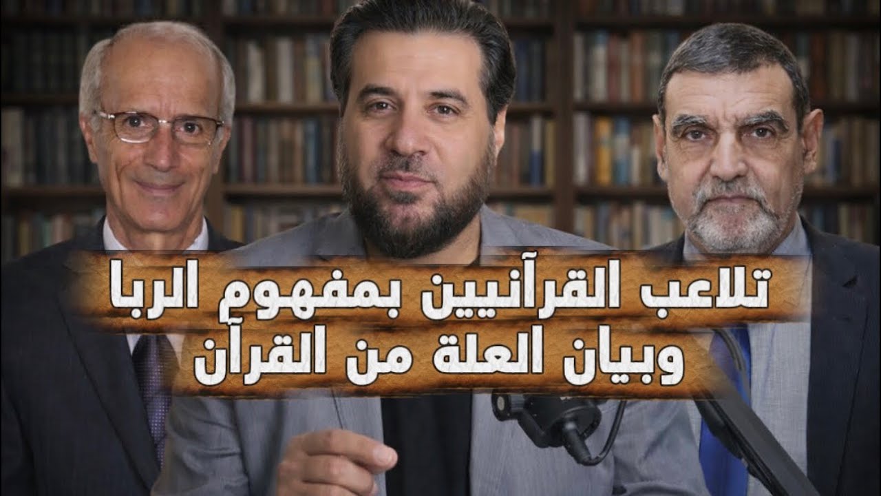 اضطراب وتلاعب القرآنيين بمفهوم الربا، وبيان خطئهم في مفهوم علة الربا من القرآن
