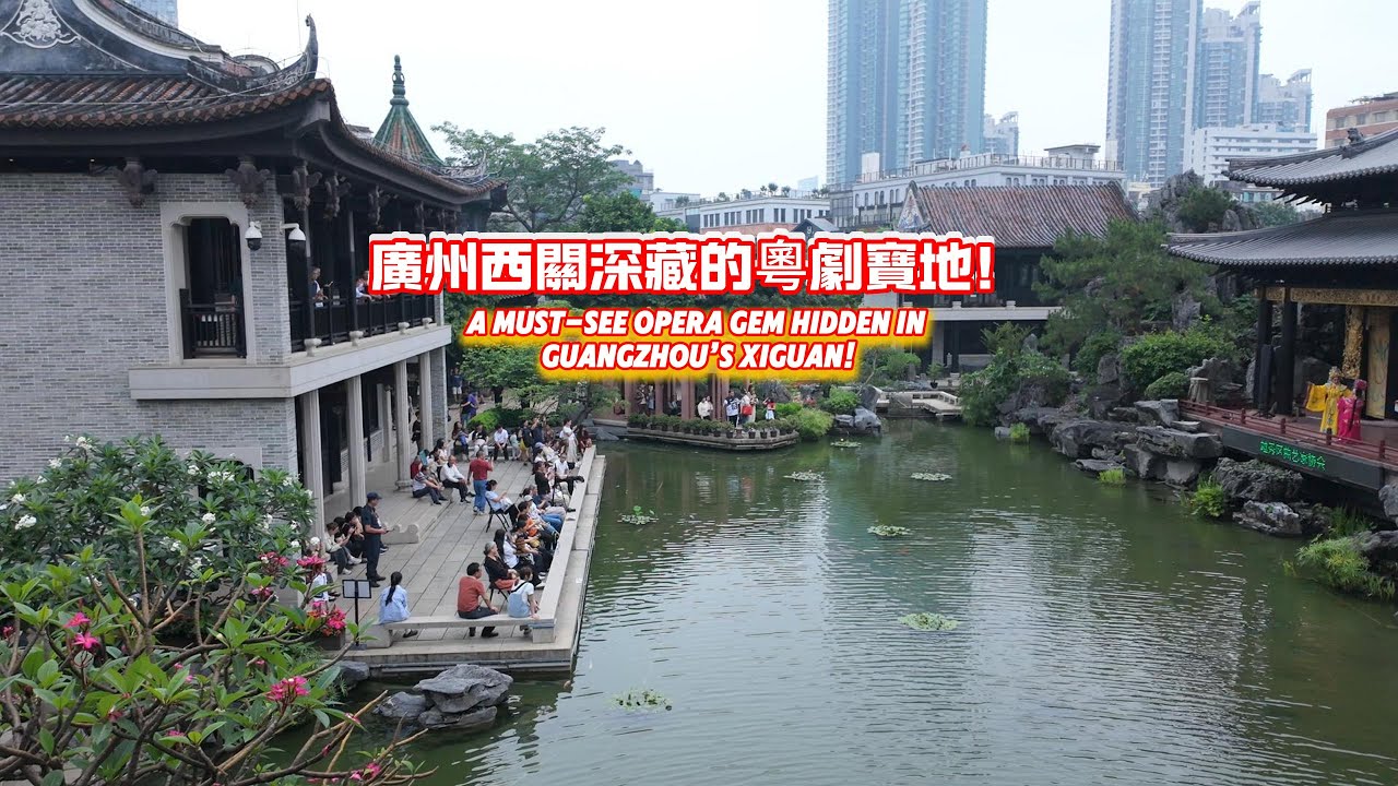 廣州西關的粵劇秘境｜嶺南園林裡的戲曲之魂Guangzhou’s Hidden Cantonese Opera Gem｜Lingnan Garden Meets Theatre Soul