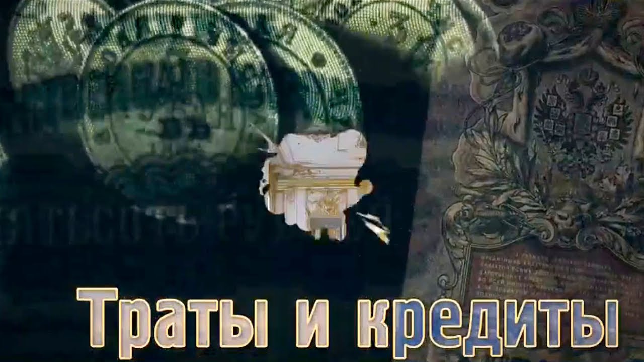 Траты и кредиты / Дворянские деньги. Документальный сериал