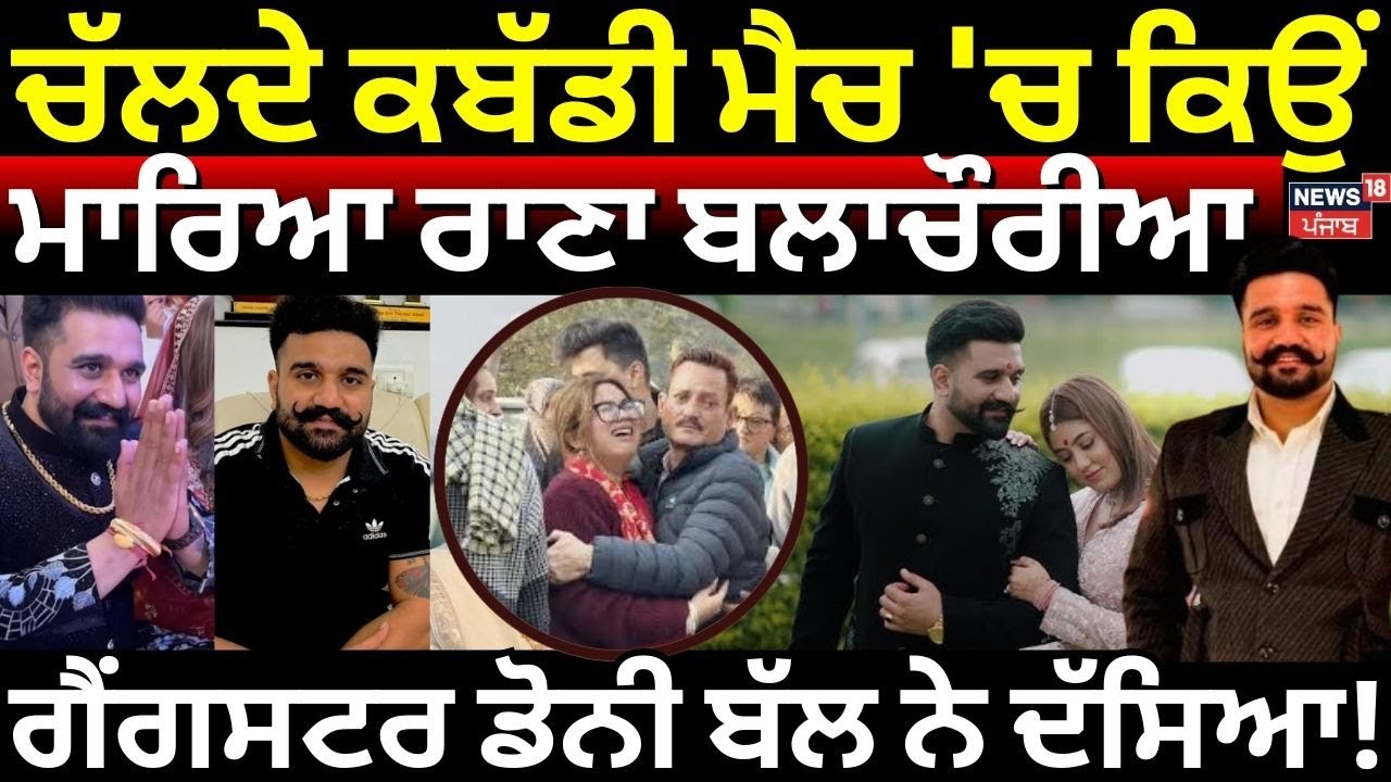 ਚੱਲਦੇ ਕਬੱਡੀ ਮੈਚ 'ਚ ਕਿਉਂ ਮਾਰਿਆ Rana Balachaur, Gangster Doni Bal ਨੇ ਦੱਸਿਆ! Kabaddi Match Firing