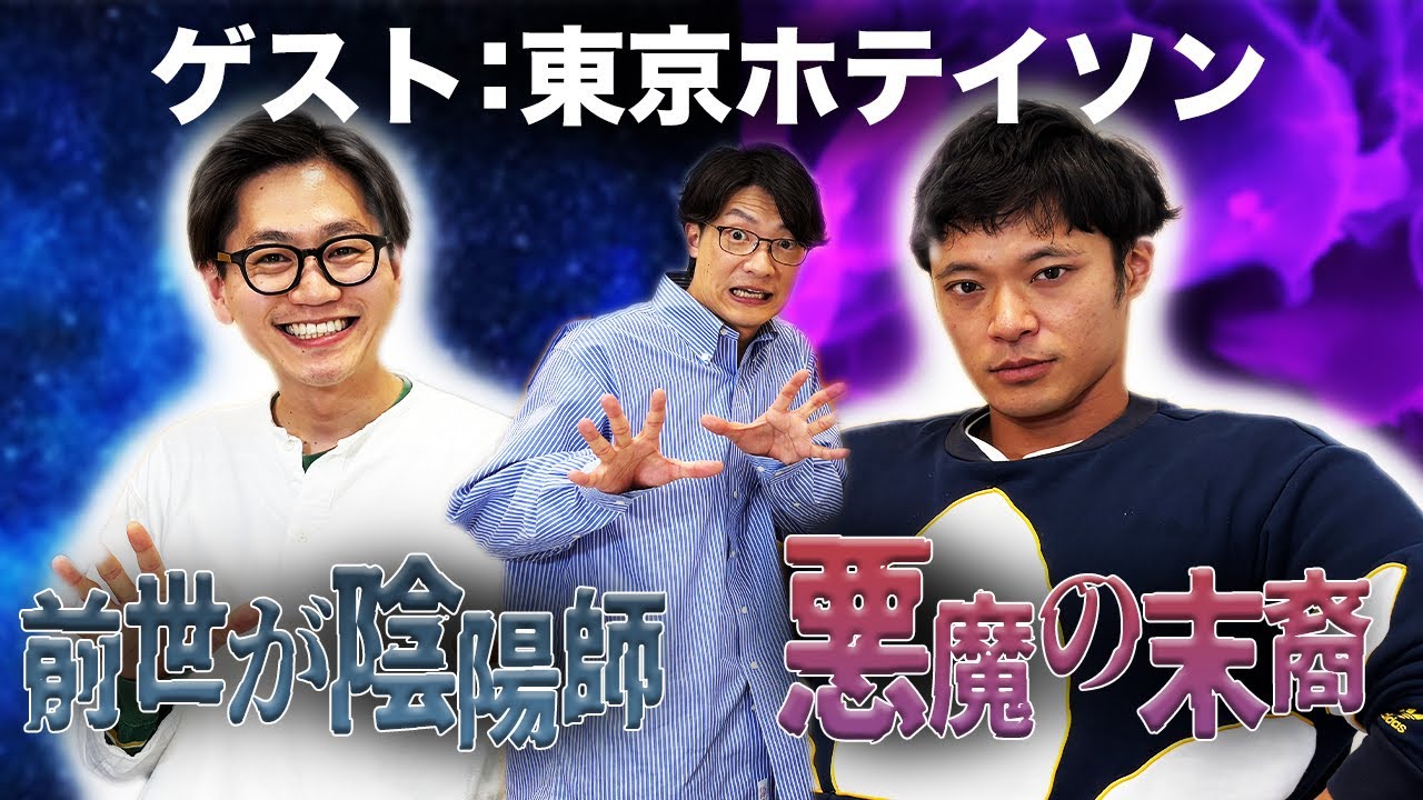 【動画あり】#44 「陰陽師と悪魔のコンビ」(ゲスト： 東京ホテイソン)