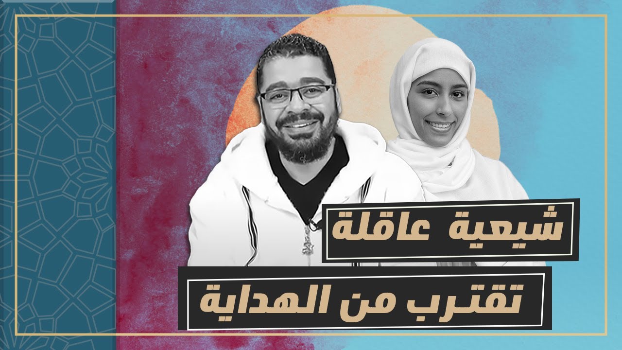 شيعية عاقلة تبحث عن الحق وتقترب من الهداية! رامي عيسى  يرد على الشبهات!