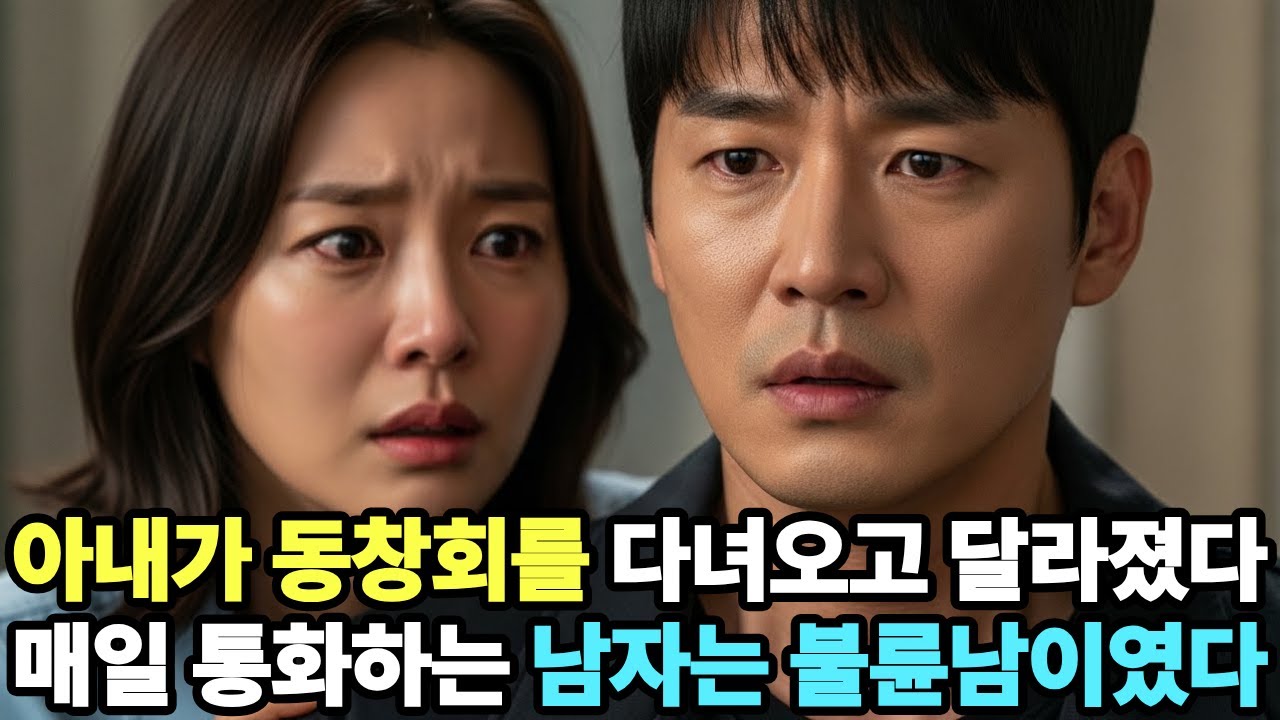 아내가 동창회를 다녀오고 달라졌다 매일 통화하는 남자는 불륜남이였다