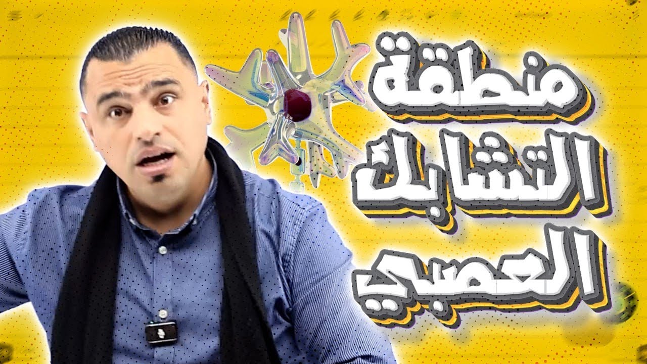 #05 توجــــــــيهي 2008 📢|| منطقة التشابك العصبي🧠  الفصل الثاني_الأحياء 🧠|الحقل الصحي والاختياري