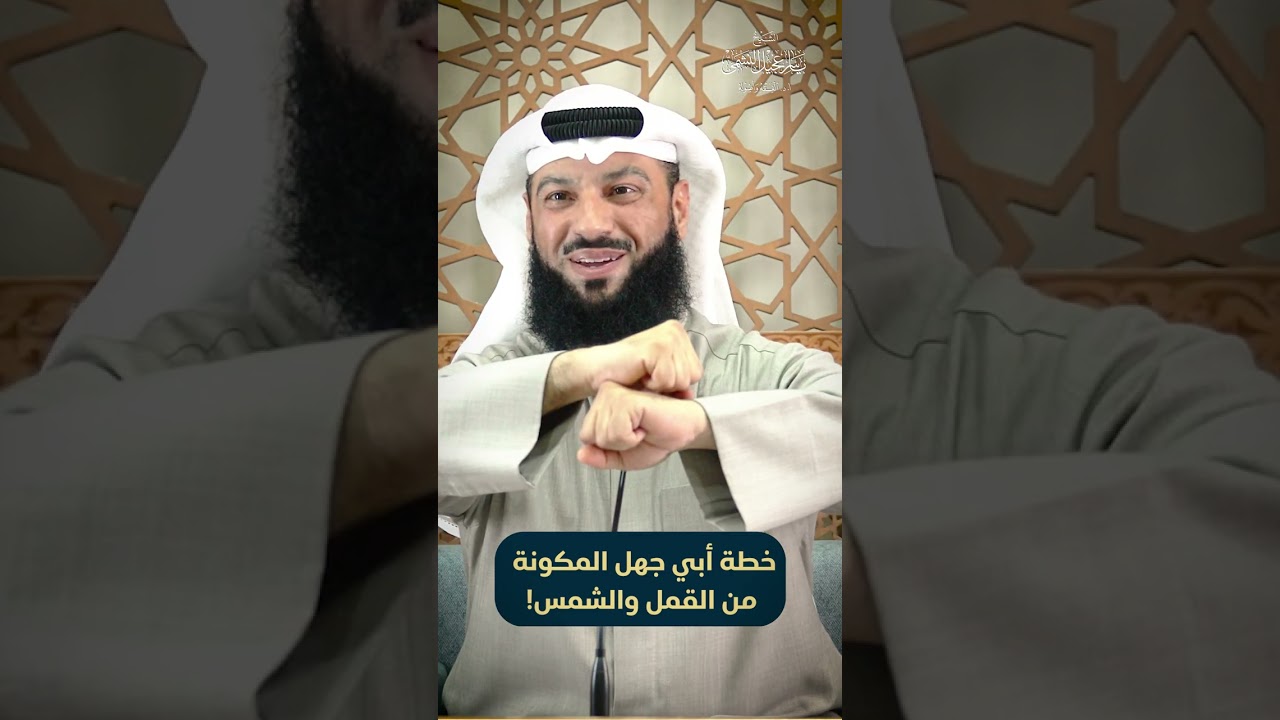 خطة أبي جهل المكونة من القمل والشمس! | فوائد من برنامج سلسلة قصص وأحكام