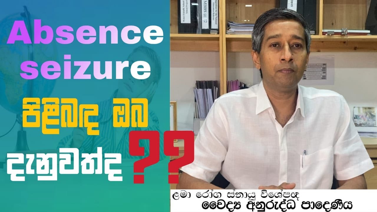 absence seizure පිළිබඳව දැනගමු - ළමා රෝග ස්නායු විශේෂඥ වෛද්‍ය අනුරුද්ධ පාදෙණිය