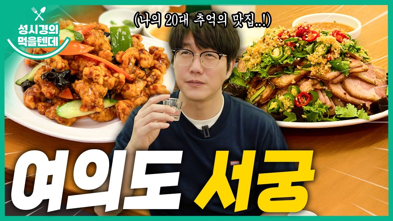 [sub] 성시경의 먹을텐데 l 여의도 서궁