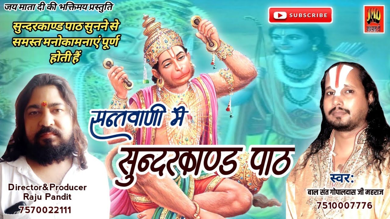 सुन्दरकाण्ड!! स्वर बालसंत गोपालदास ज़ी महराज!! jmd entertainment lucknow