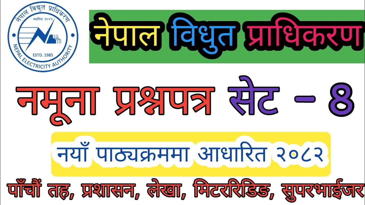 नेपाल विधुत प्राधिकरण नमूना प्रश्नपत्र सेट -8 पाँचौं तह प्रशासन, लेखा, मिटररिडिङ्, सुपरभाईजरको लागि