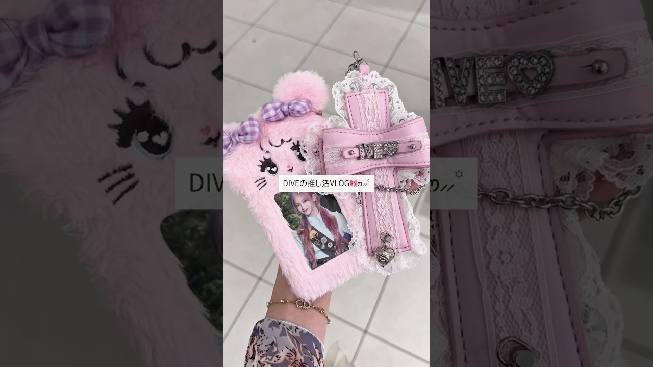DIVEの推し活VLOG🎀ෆ‪‪⸝⸝꙳ #ive #dive #推し活 #オタ活 #vlog #日常vlog
