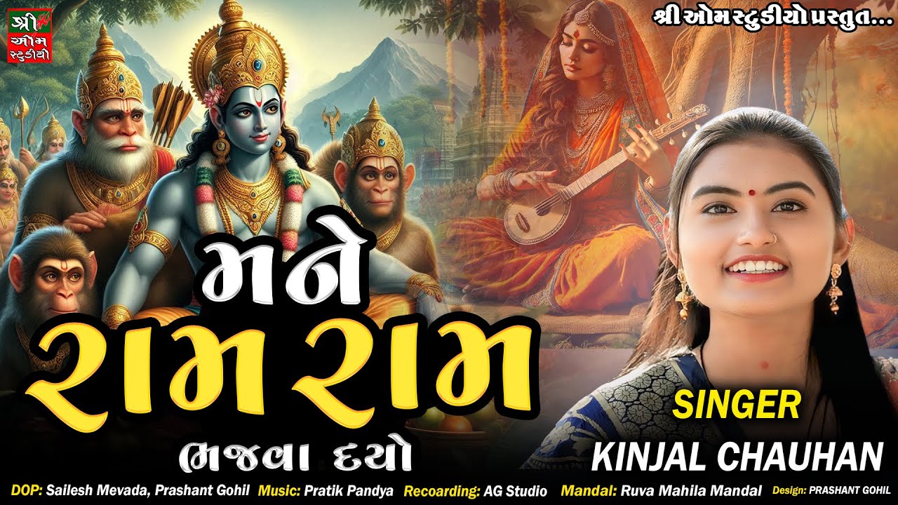Mane Ram Ram Bhajva Dyo || મને રામ રામ ભજવા દયો || Kinjal Chauhan || Dhun || Gujarati Bhajan 2025