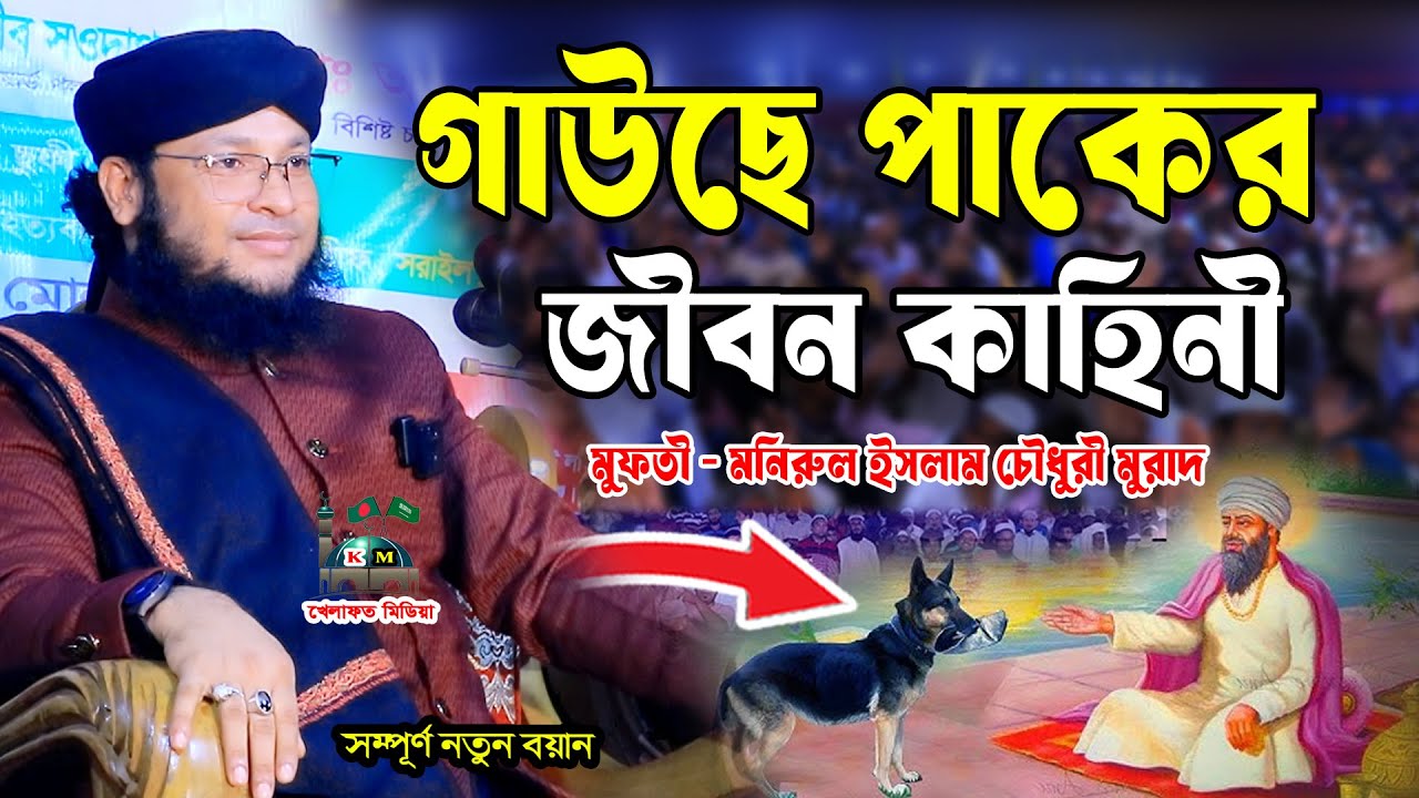 গাউছে পাকের জীবন কাহিনী। মুফতি মনিরুল ইসলাম চৌধুরী মুরাদ