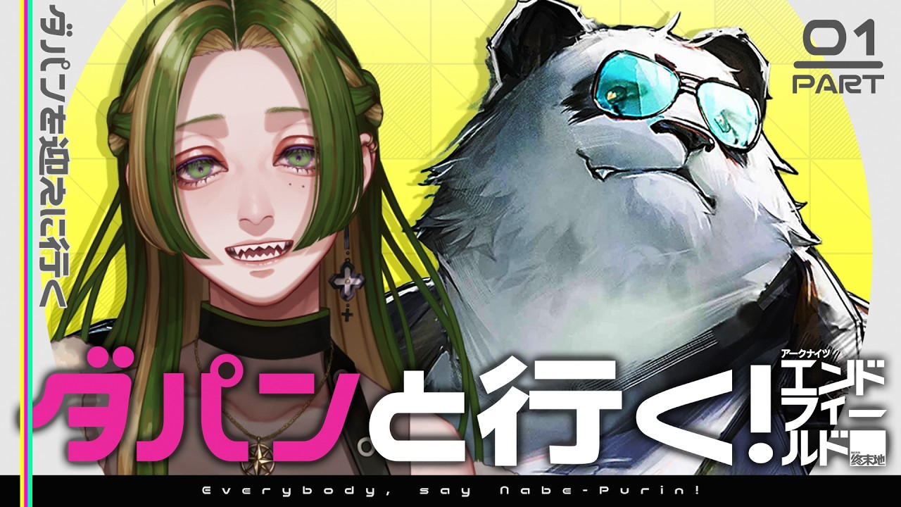 【 鍋プリン！ 】ダパンと行く！エンドフィールド #01 【 葉摘煎茶 ┊ vtuber 】