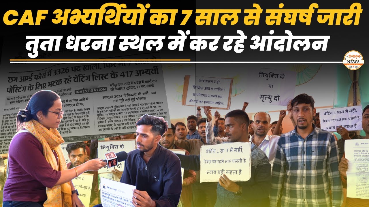 Raipur : CAF अभ्यर्थियों का 7 साल से संघर्ष जारी, तुता धरना स्थल में कर रहे आंदोलन | CAF News Raipur