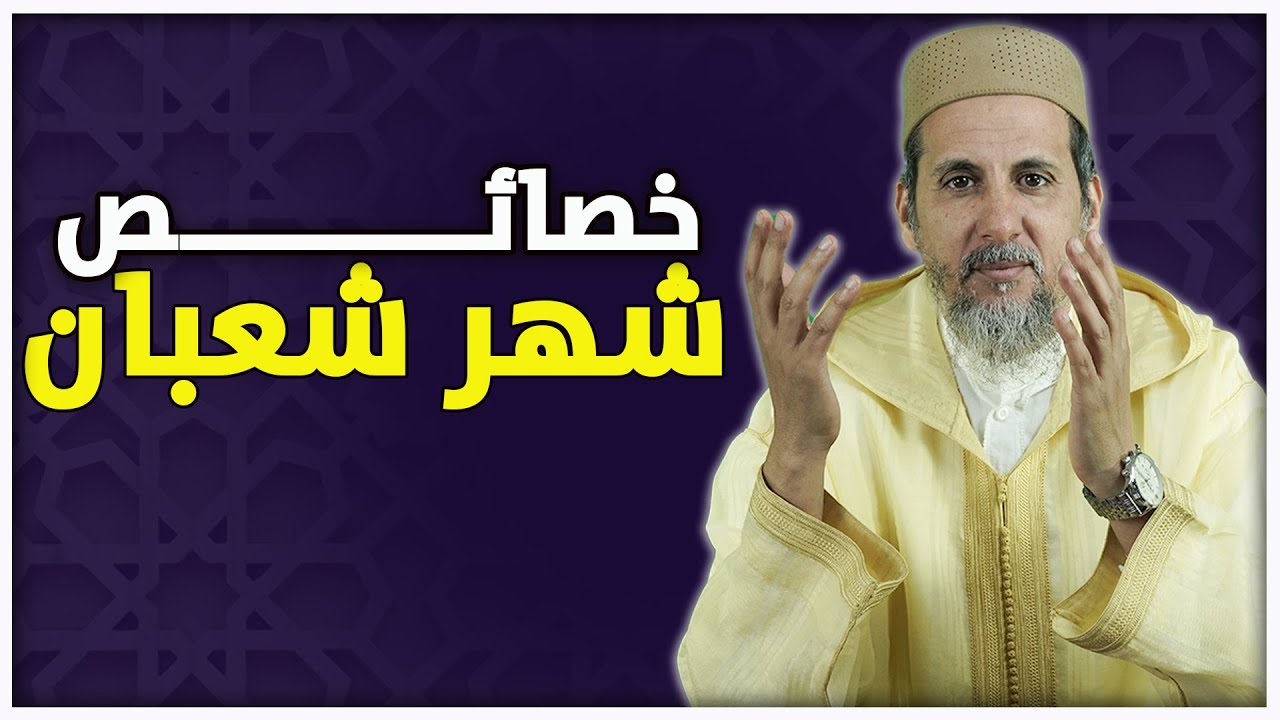 خصائص شهر شعبان | الشيخ الدكتور مصطفى الهلالي