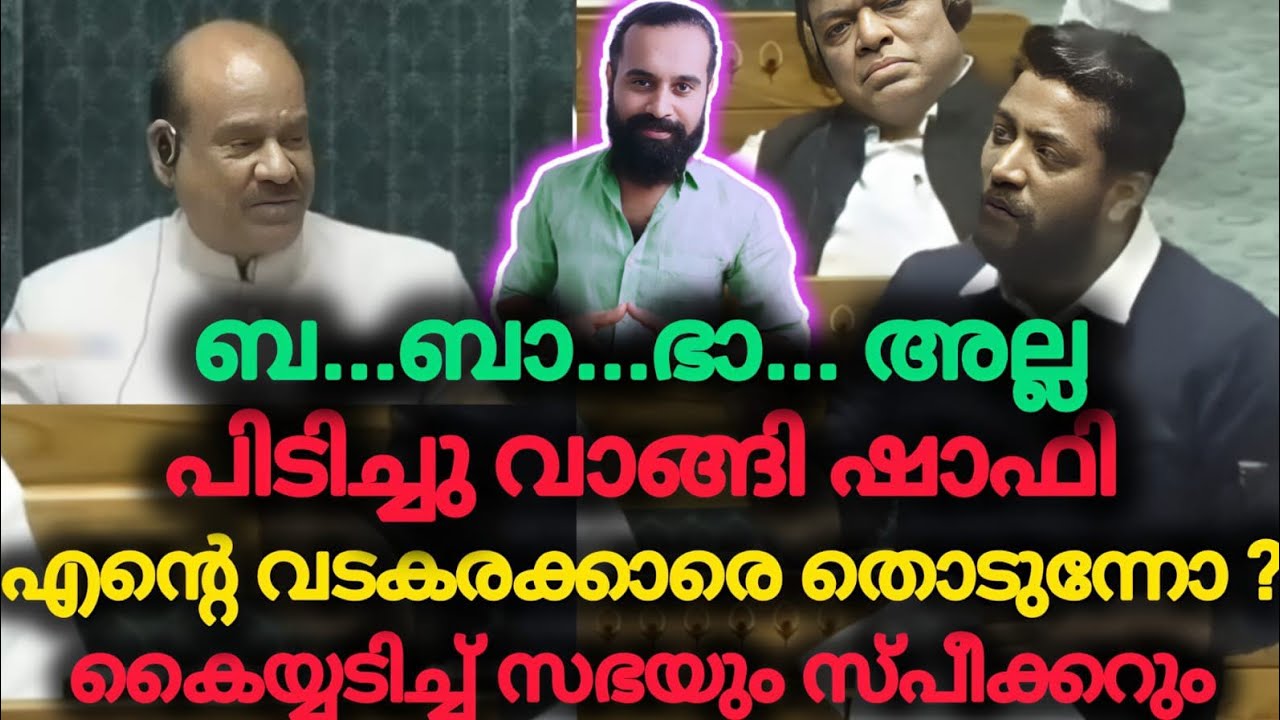 അവസാനം അഭിനന്ദിക്കാനും സ്പീക്കർ മറന്നില്ല | Shafi Parambil | Vadakara | Loksabha