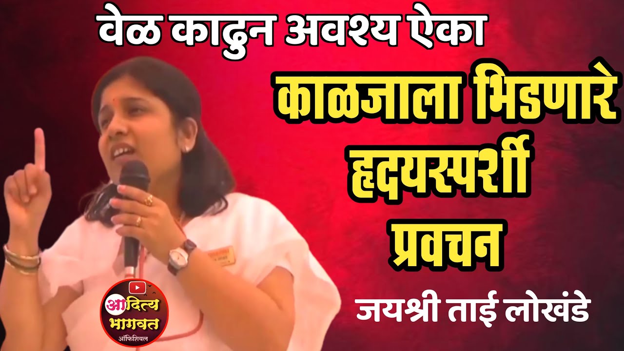 ज.न.म. भुषण जयश्रीताई लोखंडे यांचे काळजाला भिडणारे जबरदस्त प्रवचन🌿Jayashri tai lokhande pravachan