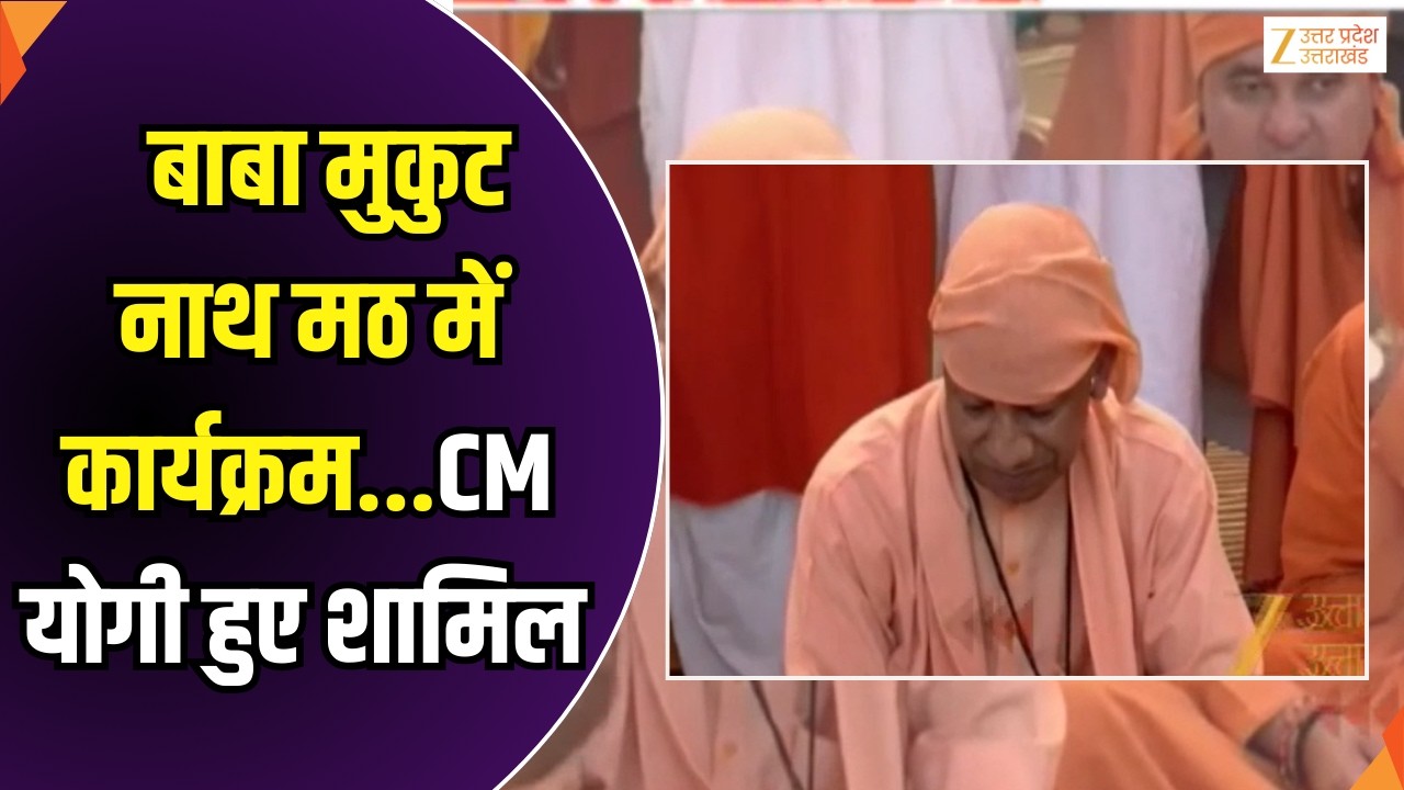 CM Yogi In Haryana : बाबा मुकुट नाथ मठ में कार्यक्रम, कार्यक्रम में शामिल हुए सीएम योगी | Zee UPUK |