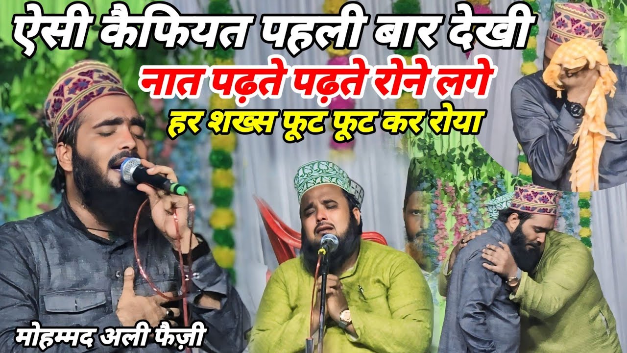 नात पढ़ते पढ़ते रोने लगे मोहम्मद अली फैज़ी ऐसी कैफियत पहली बार Mohd Ali Faizi | Mohammad Ali Faizi