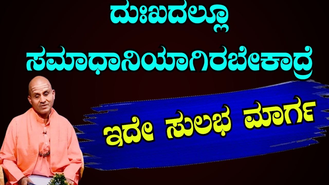 ದುಃಖ ಬಂದಾಗ 100% ಕೆಲಸ ಮಾಡುವ ಸರಳ ಉಪಾಯ! | ದುಃಖದಲ್ಲೂ ಶಾಂತಿ? ಈ ಸುಲಭ ಮಾರ್ಗ ನೋಡಿ! 🔥| Sri Basava Tv