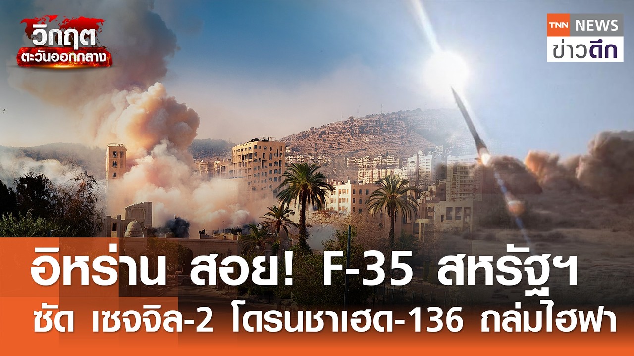 อิหร่าน สอย! F-35 สหรัฐฯ - ซัด เซจจิล-2 โดรนชาเฮด-136 ถล่มไฮฟา | TNN ข่าวดึก | 20 มี.ค. 69