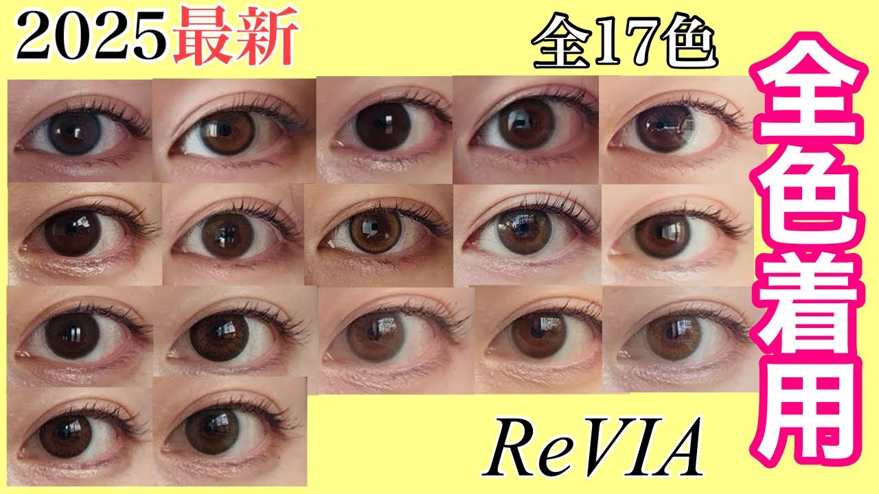 【2025最新】【ReVIA】レヴィア全17色着用レビュー|ReVIA1day 【ナチュラルカラコン】