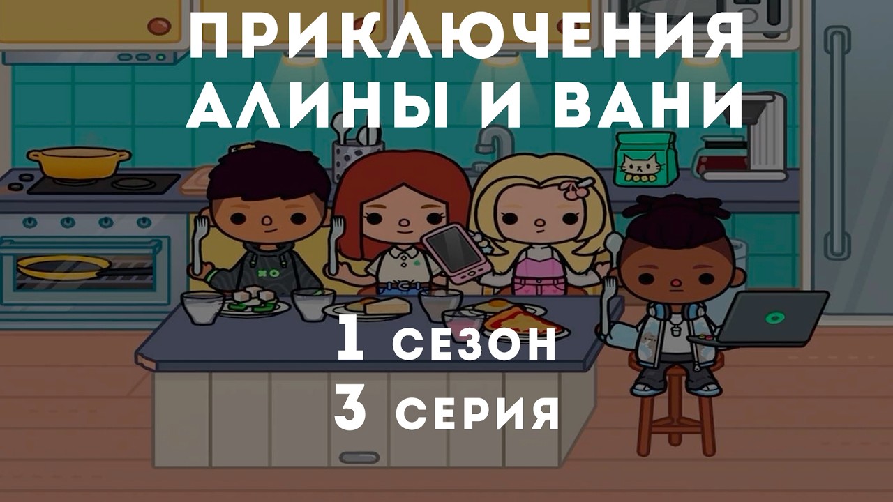 Toca Boca. Приключения Алины и Вани. 3 серия 1 сезон