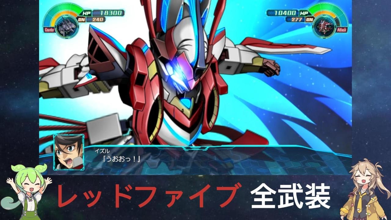 スパロボ30 レッドファイブ 全武装【独自解釈】つむぎとずんだもんのネタ解説