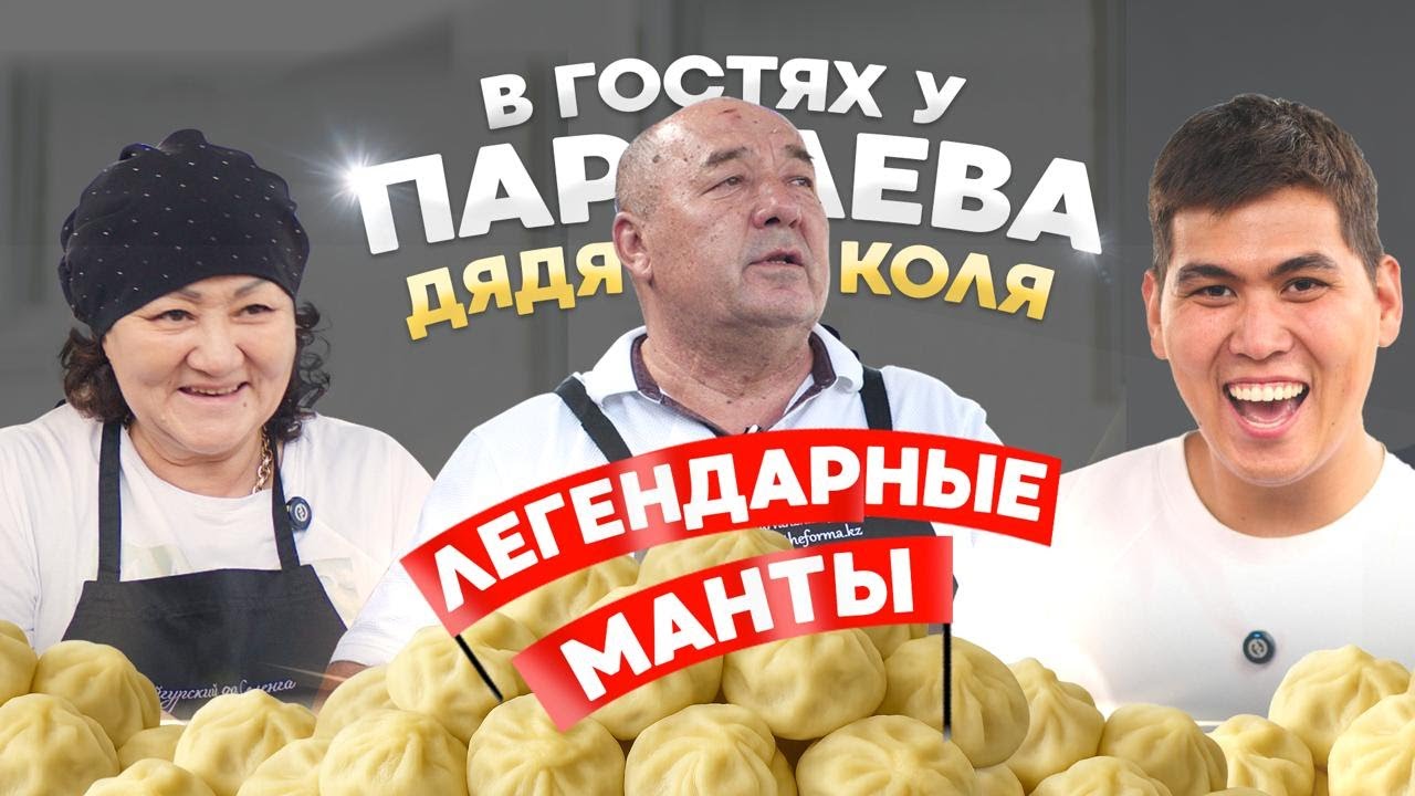 Манты на барахолке, начало бизнеса, секреты в готовке | В ГОСТЯХ У ПАРДАЕВА: ДЯДЯ КОЛЯ&nbsp;И&nbsp;ТЁТЯ&nbsp;ГУЛЯ