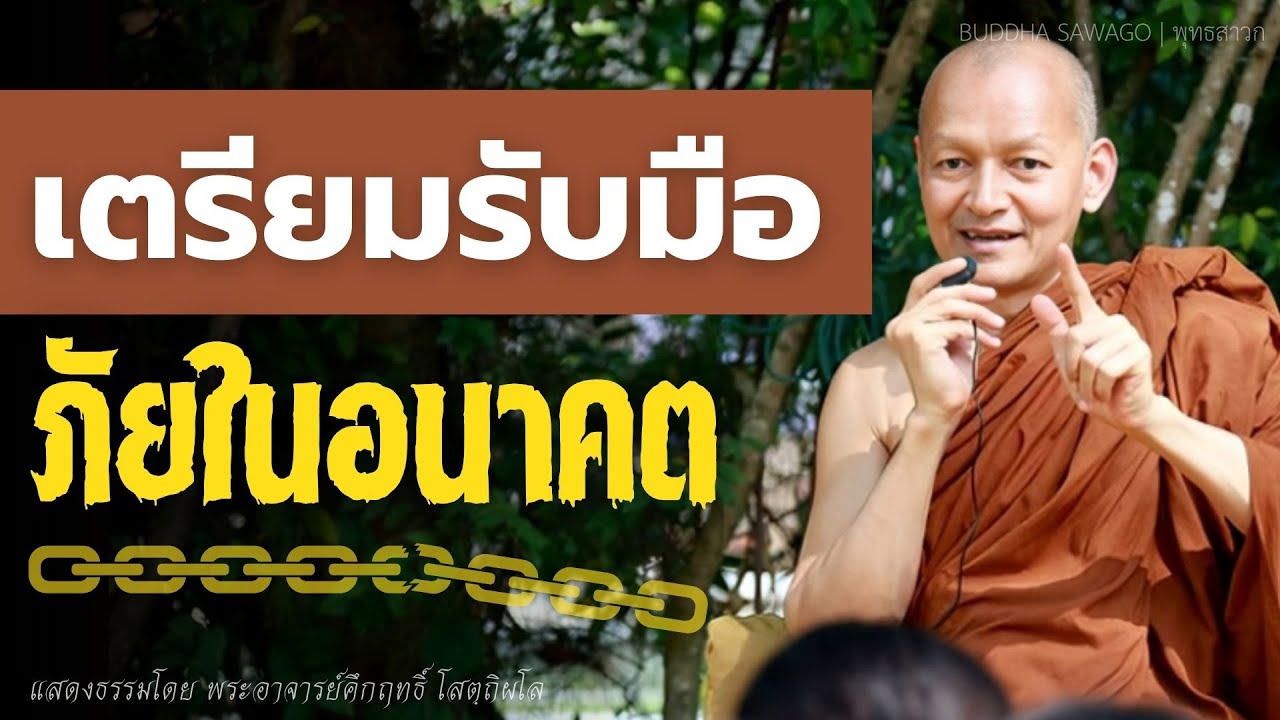 ประมาทไม่ได้! เตรียมรับมือ ภัยในอนาคตกาล #ธรรมะ #พุทธวจน