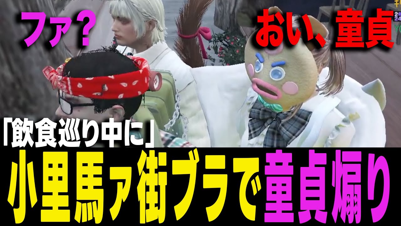 【ストグラ】小里馬ァ街ブラ飲食巡りでギャルたちに煽られまくるw w w【ヨシャパテ ラブストレート小里馬ァ くまぽこ GTA5】