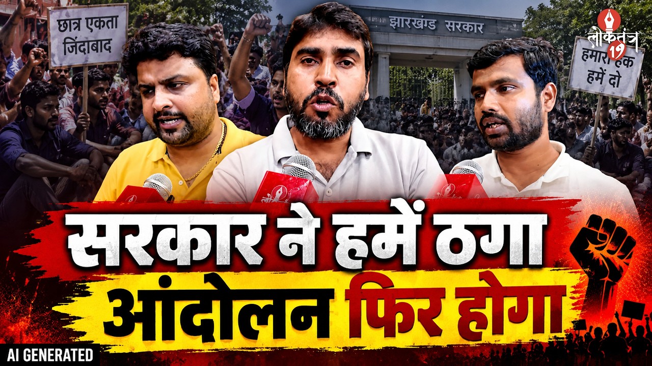 JPSC 11वीं-13वीं परीक्षा रद्द करने पर हाईकोर्ट की रोक, Reform मंच का ऐलान- सरकार ने ठगा, आंदोलन.....