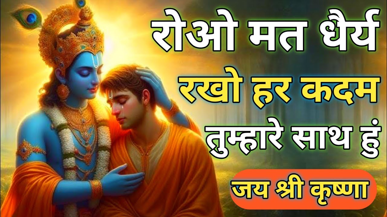 रोओ मत धैर्य रखो हर कदम तुम्हारे साथ हु | Best Krishna Motivational Speech | Geeta Saar #krishna