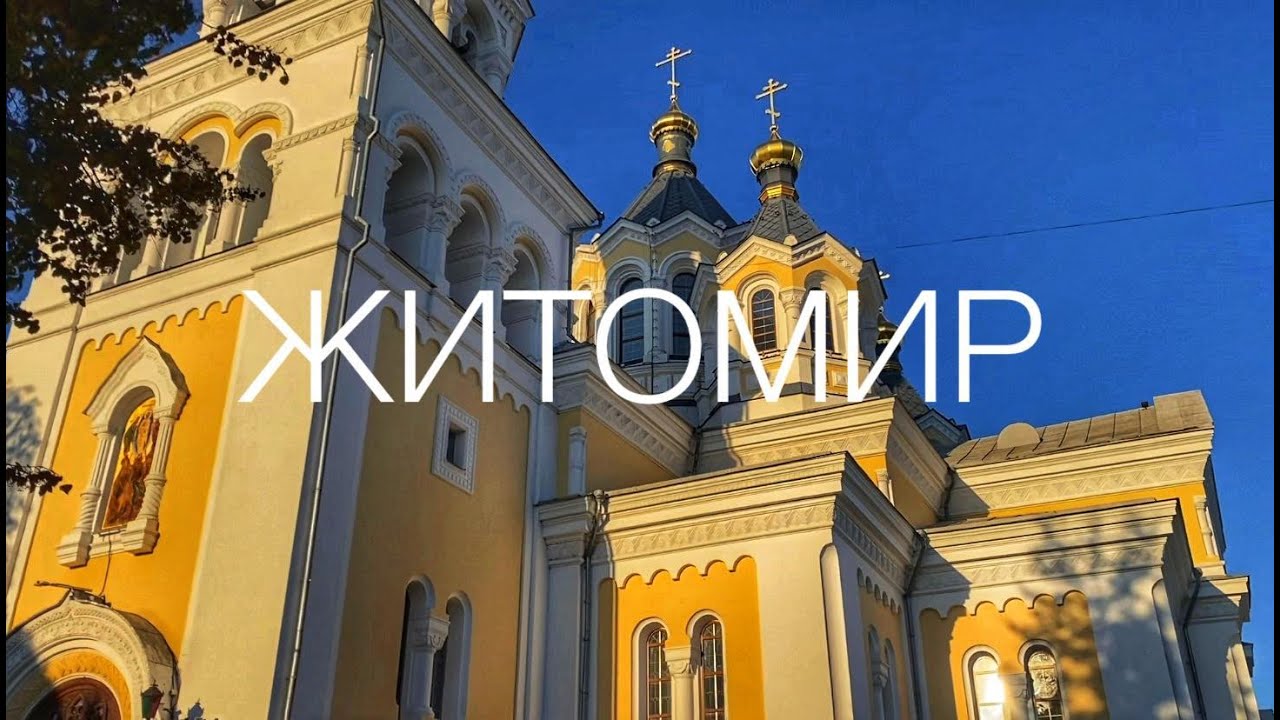 Житомир 2021 I Тур выходного дня I Что посмотреть?