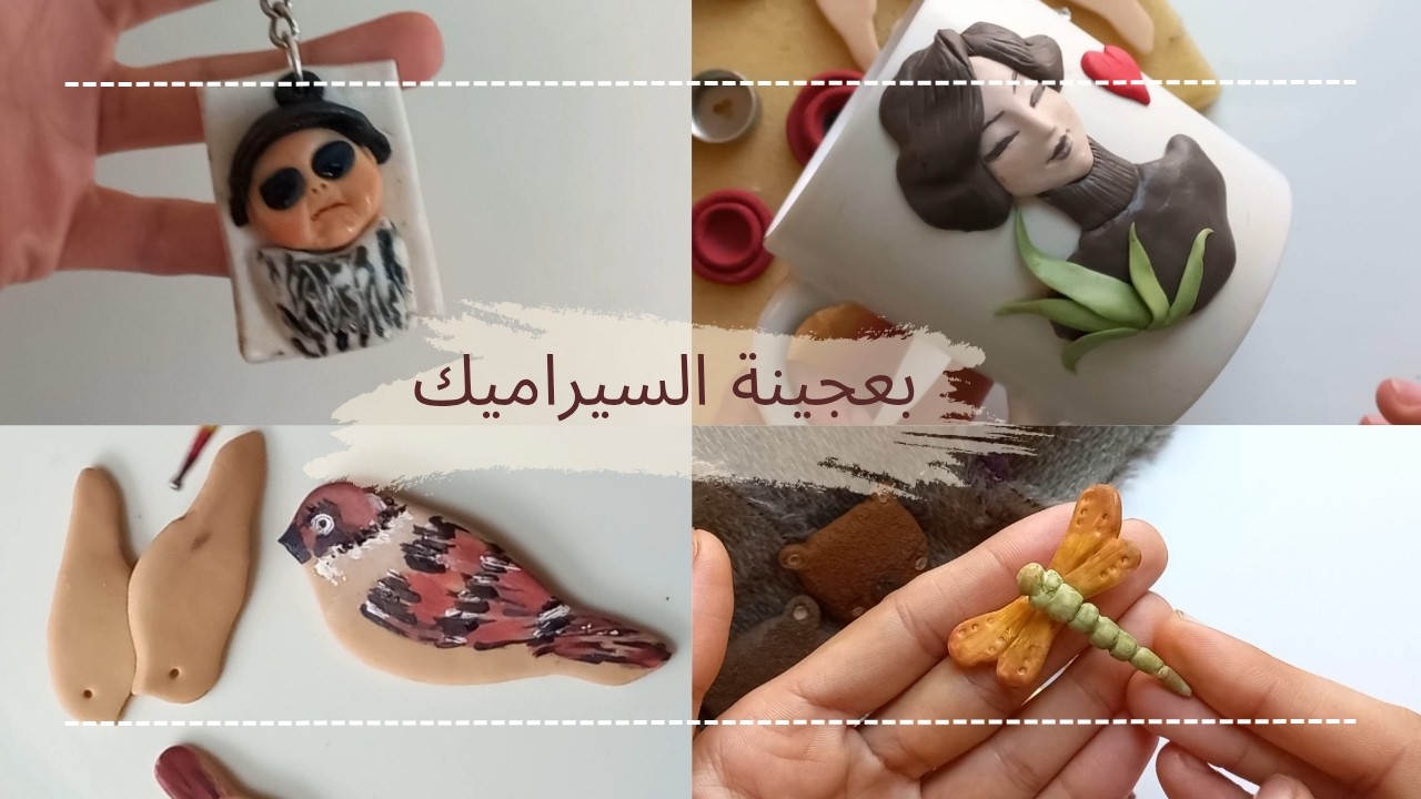 مصنوعات بعجينة السيراميك 😍