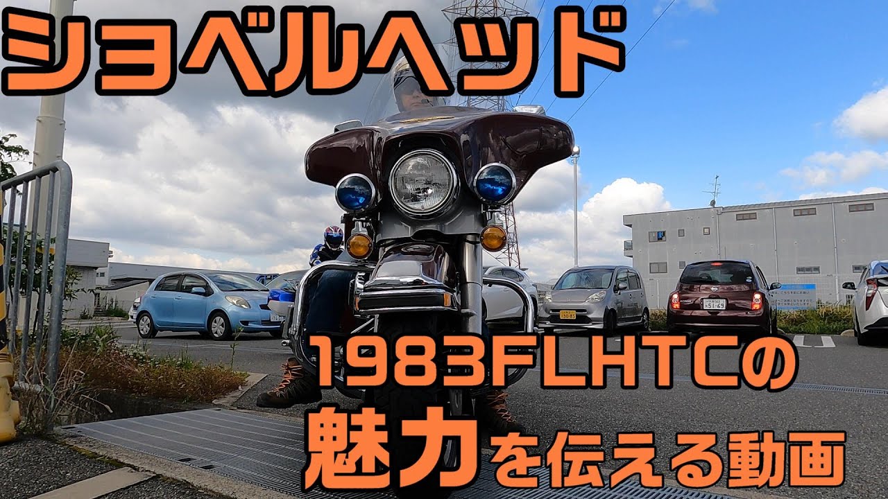【Harley Davidson1983FLHTC SHOVELHEAD 】ショベルヘッド1983FLHTCの魅力を伝える動画
