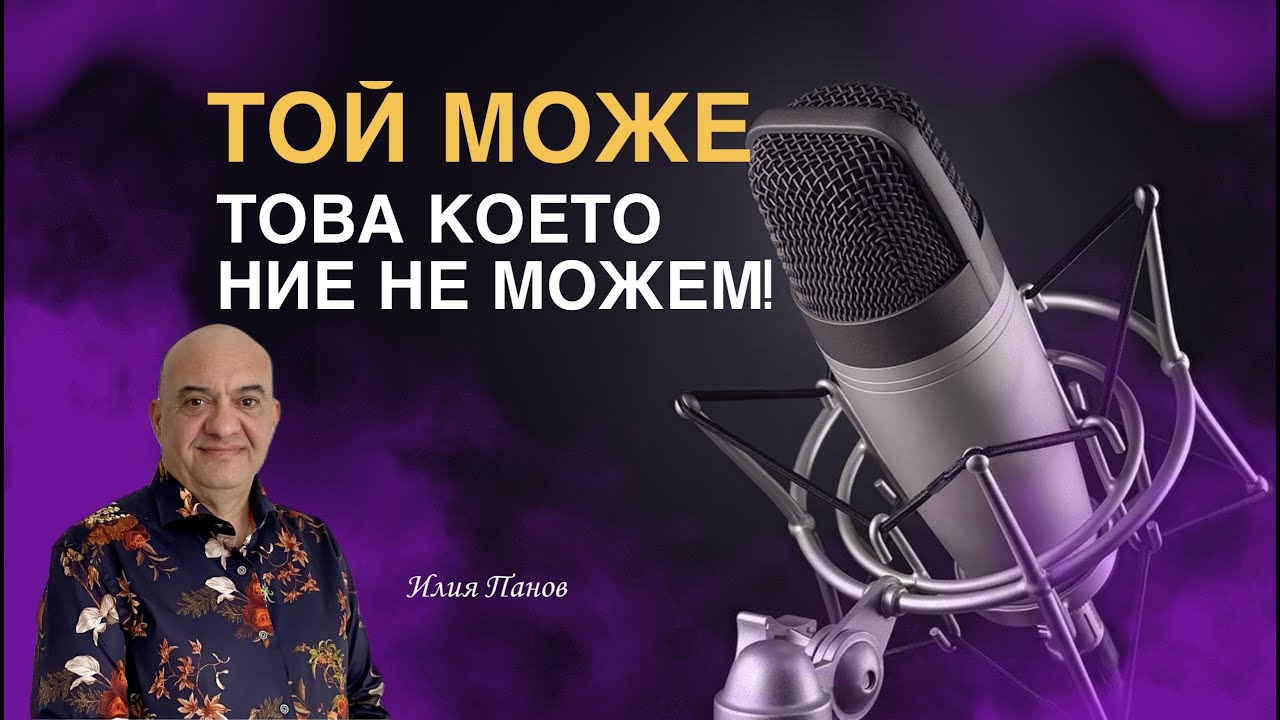 Той може, това което ние не можем!