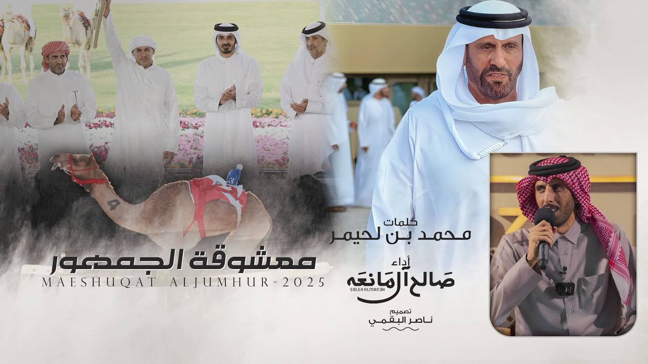 معشوقة الجمهور - صالح ال مانعه | (حصرياً) 2025