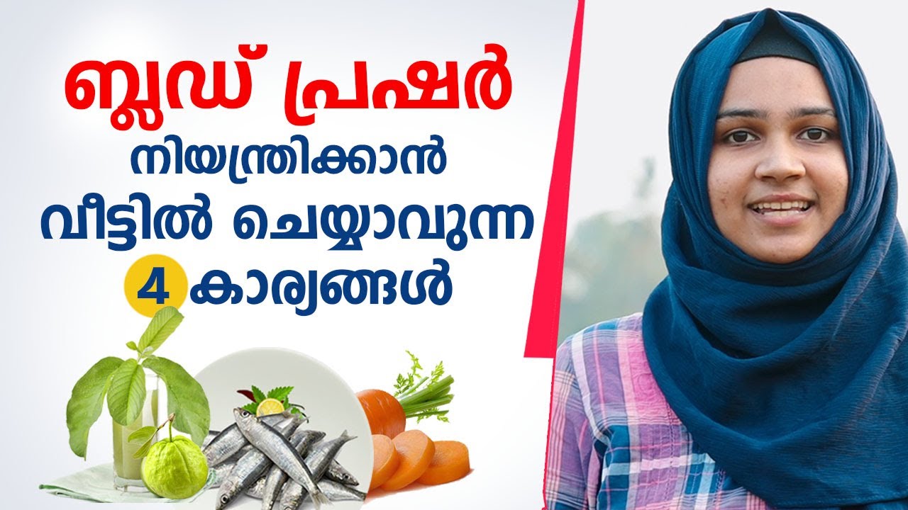 ബ്ലഡ് പ്രഷർ നിയന്ത്രിക്കാൻ വീട്ടിൽ ചെയ്യാവുന്ന 4 കാര്യങ്ങൾ | Blood pressure control Malayalam