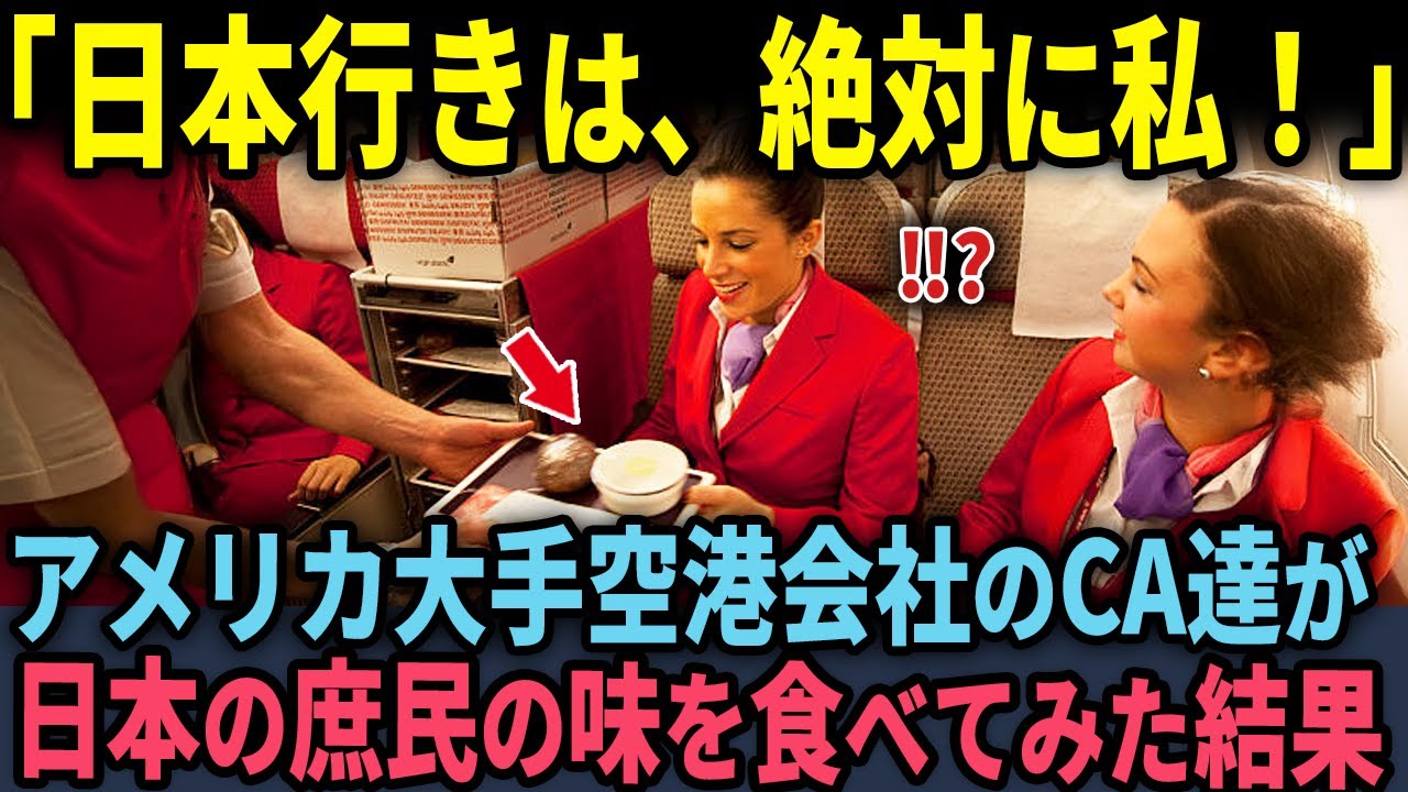 「日本行きは絶対に私！」アメリカの大手航空会社のCA達が日本の庶民の味を食べてみた結果…
