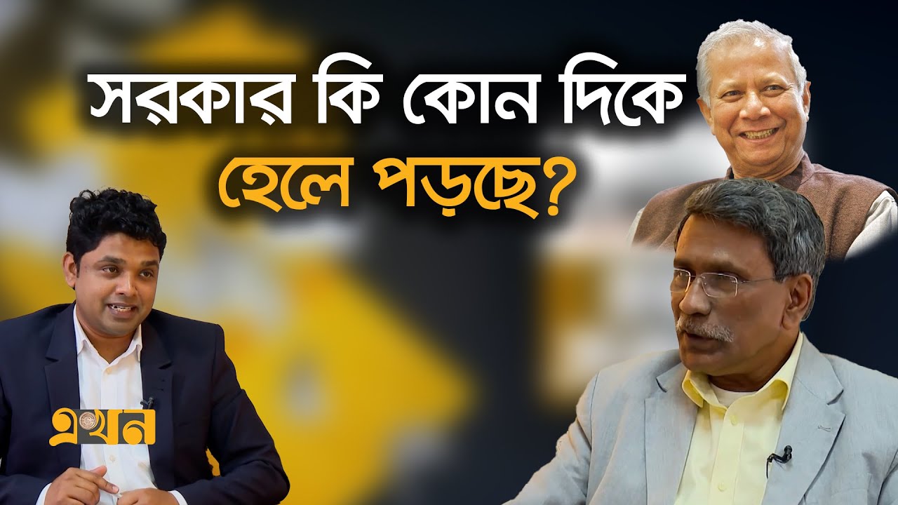 প্রশাসনের সঙ্গে কি ড. ইউনূসের দূরত্ব আছে? | Dr Yunus | Ekhon TV