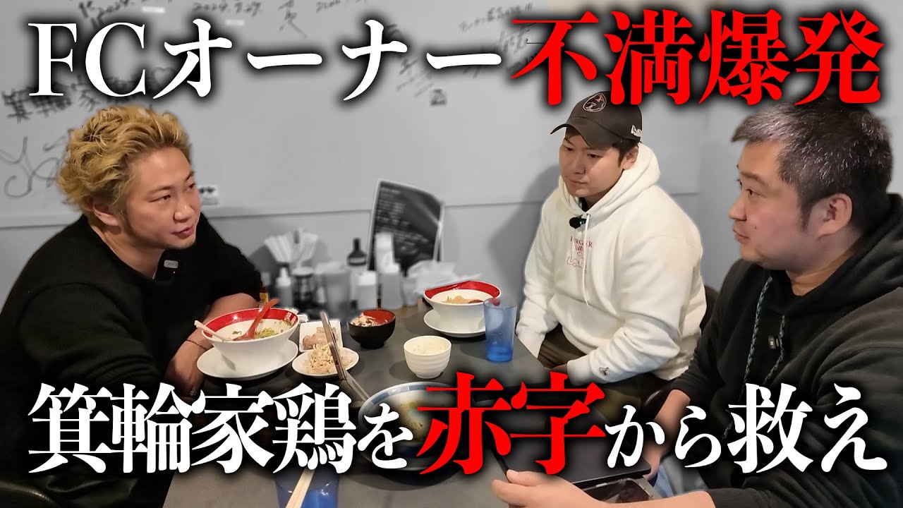 【箕輪家鶏の世界進出への道】FC店の箕輪家鶏でオーナー不満爆発！？赤字を救えるか…？