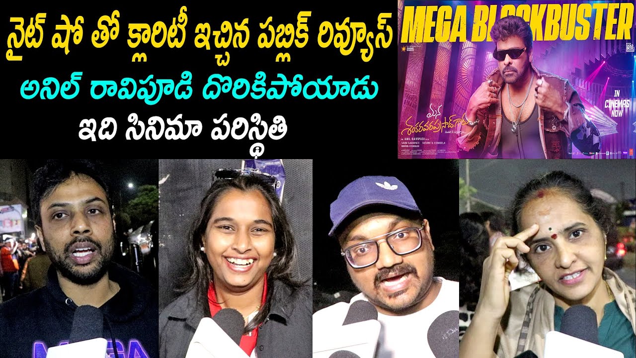 Mana Shankara Vara Prasad Garu Night Show Public Talk | Chiranjeevi | Review | Rating | Venkatesh