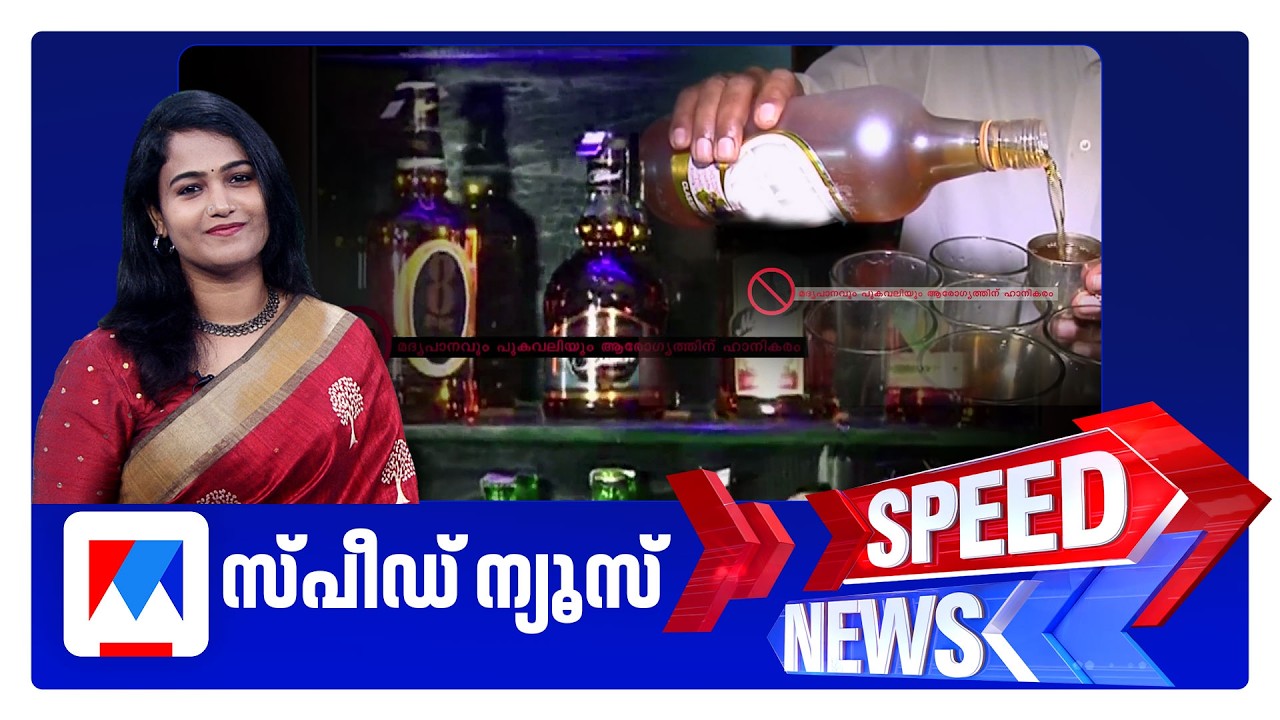 സ്&zwnj;പീഡ് ന്യൂസ് 08.30AM,  സെപ്റ്റംബര്&zwj; 20, 2026 | Speed News