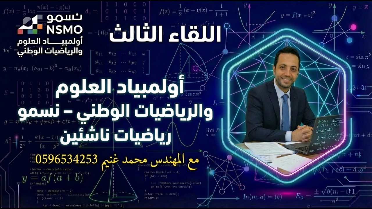 🏆 نسمو | أولمبياد العلوم والرياضيات الوطني – الرياضيات | اللقاء الثالث | رياضيات ناشئين