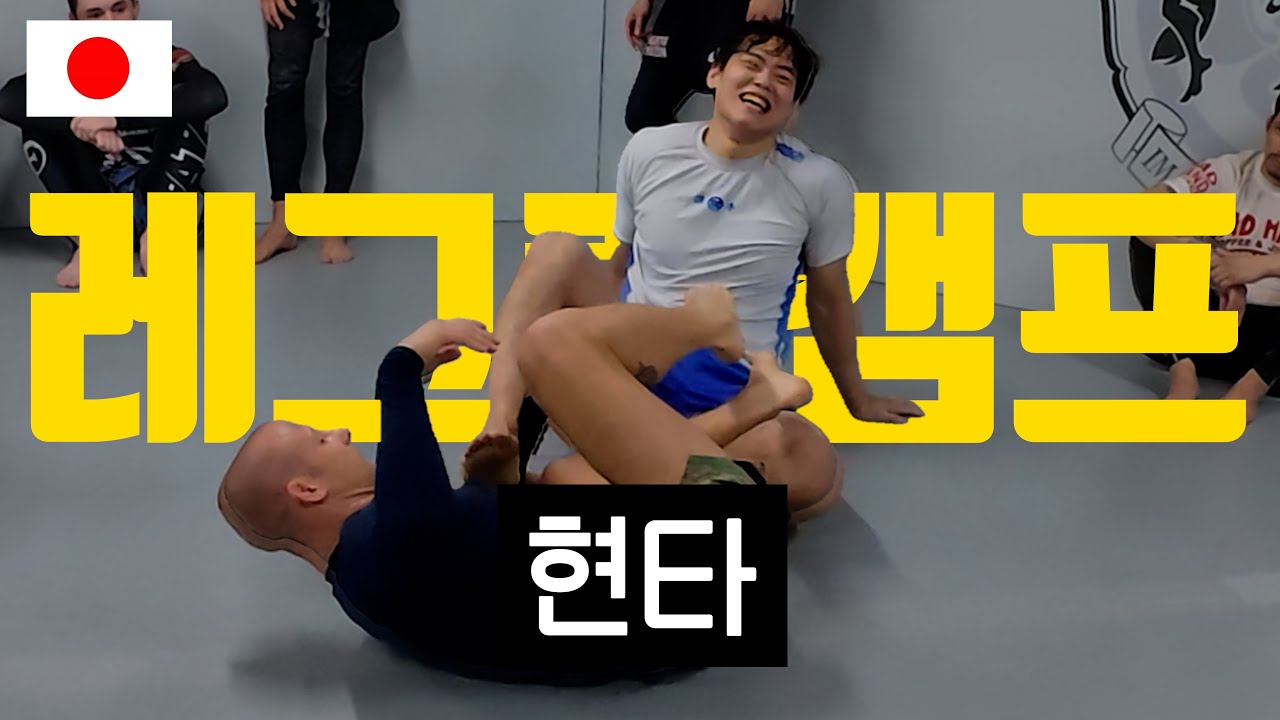 [도쿄 3화] 아직도 가야할길이 멀다는걸 깨닫는 순간 #주짓수유튜버